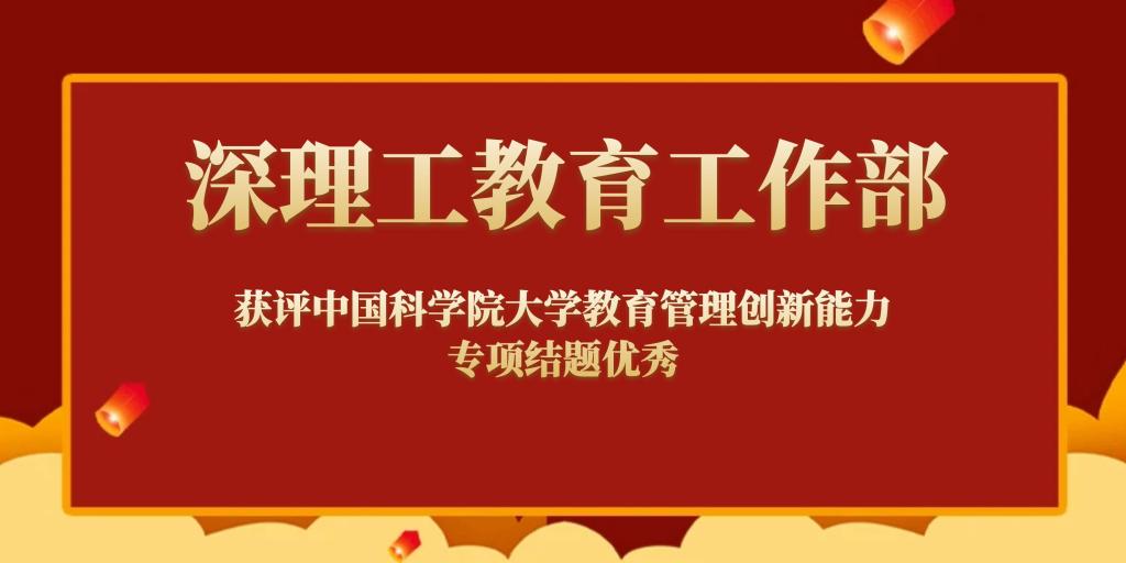 喜報丨球速教育工作部獲評中國科學院大學教育管理創新能力專項結題優秀